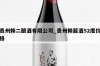 贵州赖二酿酒有限公司_贵州赖酱酒52度价格