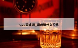 G20国魂酒_国魂酒什么价格