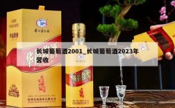 长城葡萄酒2001_长城葡萄酒2023年营收