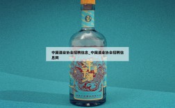 中国酒业协会招聘信息_中国酒业协会招聘信息网